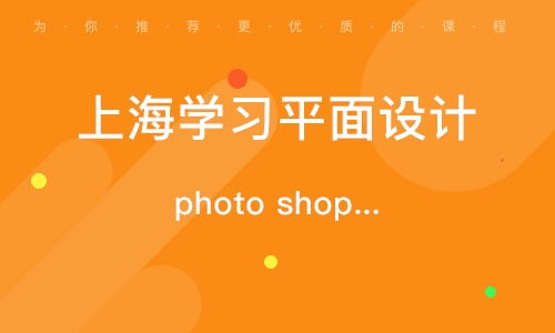 上海廣告平面設(shè)計師培訓班
