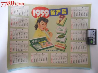 1959年國營上海制皂廠美女年歷廣告25*19CM_日用/工業商標_萬金商會【中國收藏熱線】