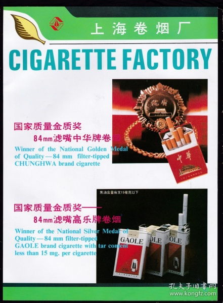 上海卷煙廠 中華 高樂 牡丹 熊貓香煙廣告